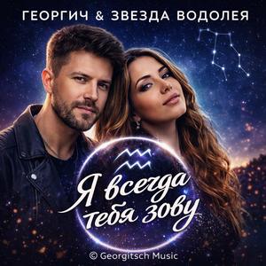 Я всегда тебя зову