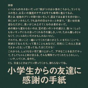 小学生からの友達に感謝の手紙