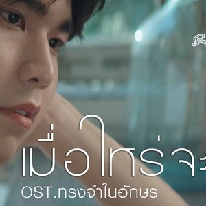 เมื่อไหร่จะเจอ When will we meet