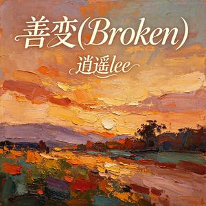 善变(Broken)