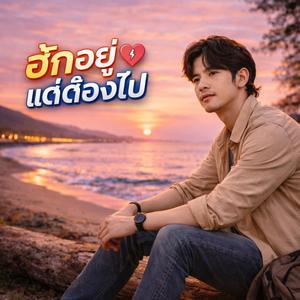 ฮักอยู่แต่ต้องไป