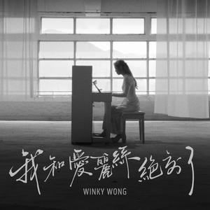 我和爱丽丝绝交了 (Acoustic Version)