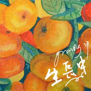 果汁分你一半（女生翻唱版）