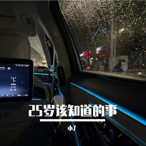25岁该知道的事
