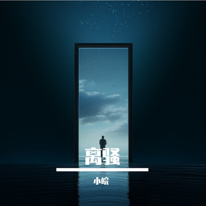 离骚（节选）（高中课文版）