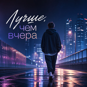 Я стал лучше, чем вчера