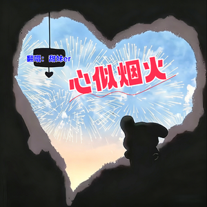 心似烟火