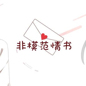 非模范情书