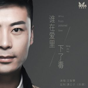 谁在爱里下了毒