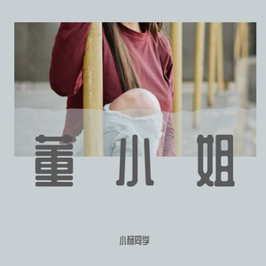 董小姐