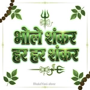 भोले शंकर हर हर शंकर