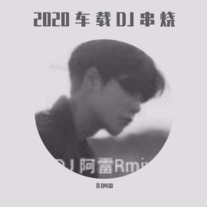 群星-六安DJ阿雷-2020全英文酒吧专嗨HOUSE音乐串烧嗨爆你的耳朵（DJ阿雷 remix）