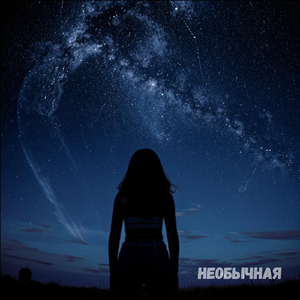Необычная