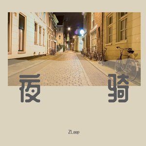 夜骑（Prod. by Zeteo）