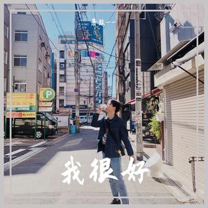 我的秘密（翻自 Y Lam）