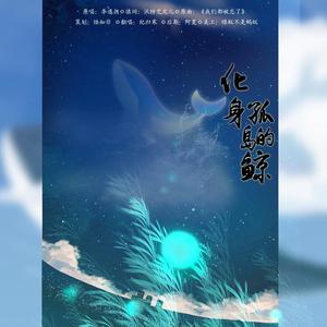 化身孤岛的鲸