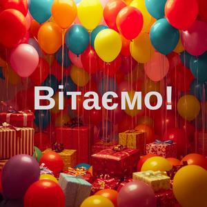 Вітаємо!