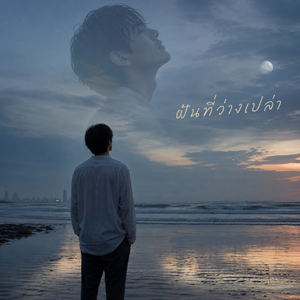 ฝันที่ว่างเปล่า