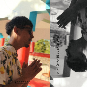 いまもおなじ夢をみてる