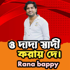 ও দাদা স্বাদী করায় দে।