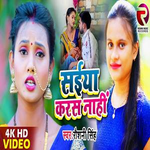 Saiya Karas Nahi ( Bhojpuri )