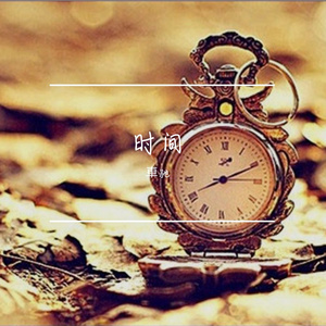 时间何去何从 伴奏