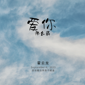 爱你那么痛（DJ默涵版）