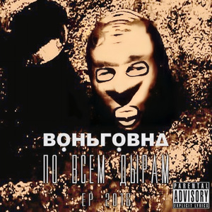 ДЕРЬМО МОЙ МЁД