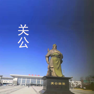 关公