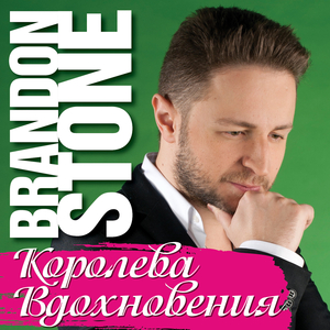 Королева Вдохновения