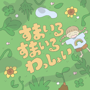 すまいるすまいるわっしょい