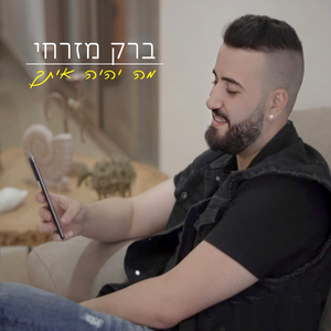 מה יהיה איתך