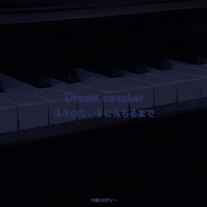 雲霧をかき分ける微光～Slumber Dreamland