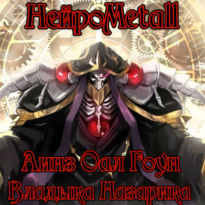 Аинз Оал Гоун. Владыка Назарика