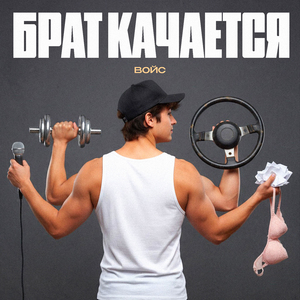 Брат качается