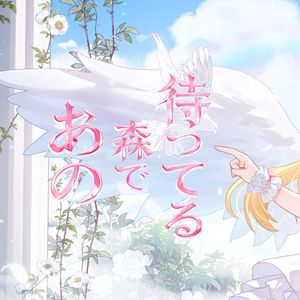 あの森で待ってる