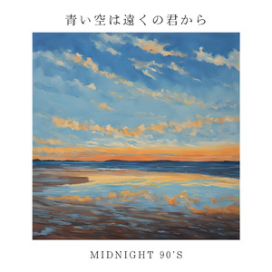 青い空は遠くの君から