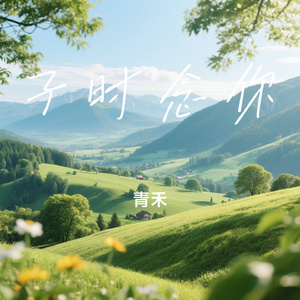 子时念你