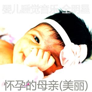 非凡(怀孕的母亲)