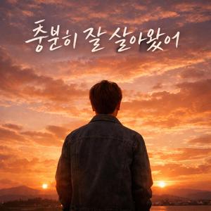 충분히 잘 살아왔어