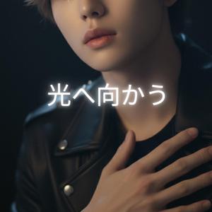 光へ向かう