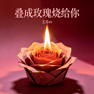 叠成玫瑰烧给你