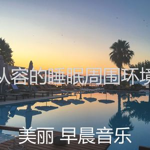 微妙的睡眠心情