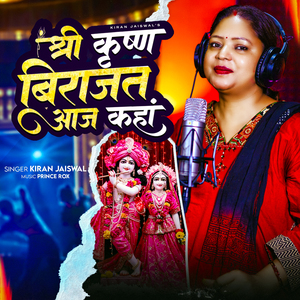 श्री कृष्ण बिराजत आज कहां