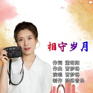 相守岁月-女版