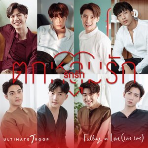 ตกหลุมรัก (รัก รัก)