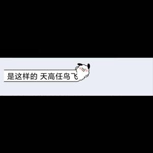 天高任鸟飞（prod by.BECU BEATZ）