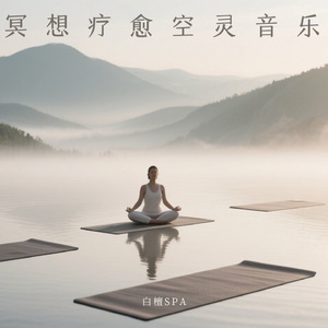 冥想疗愈 修心养性