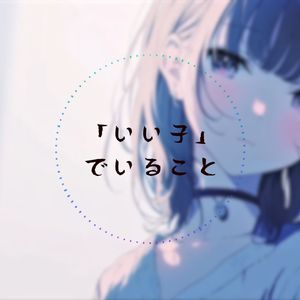 [AI高松灯]「いい子」でいること