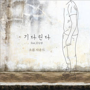 기다린다 (From 박해진 'Shine Mask' 광고 삽입곡)